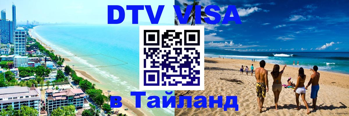 DTV (ДТВ) visa Таиланд Пенза 