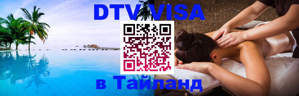Visa в Таиланд 